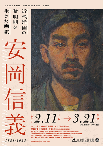 鳥取県立博物館 開館50周年記念 企画展「安岡信義」展