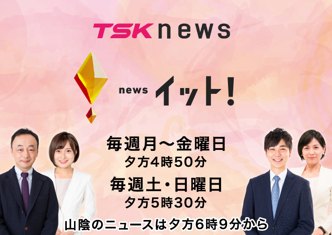 TSK news イット！